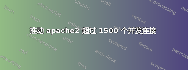 推动 apache2 超过 1500 个并发连接