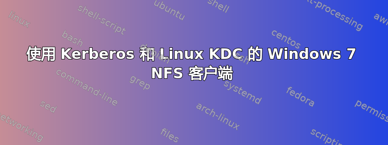 使用 Kerberos 和 Linux KDC 的 Windows 7 NFS 客户端