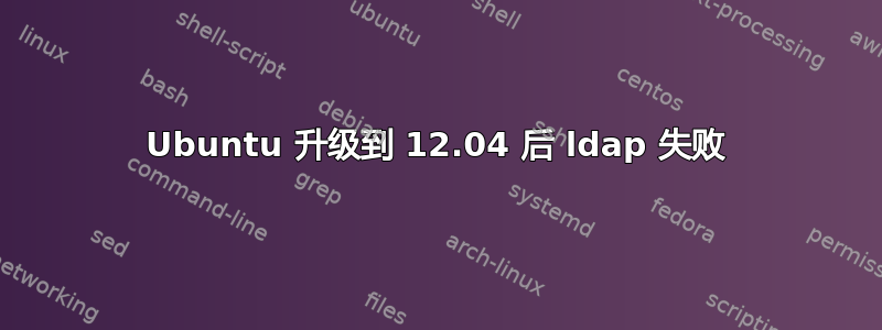 Ubuntu 升级到 12.04 后 ldap 失败