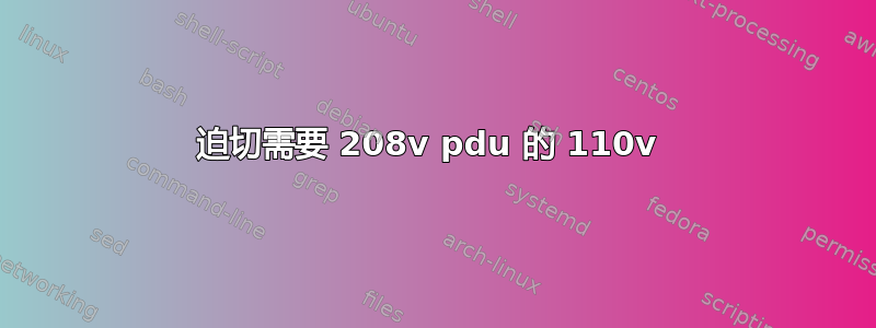 迫切需要 208v pdu 的 110v 