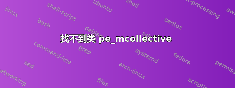 找不到类 pe_mcollective