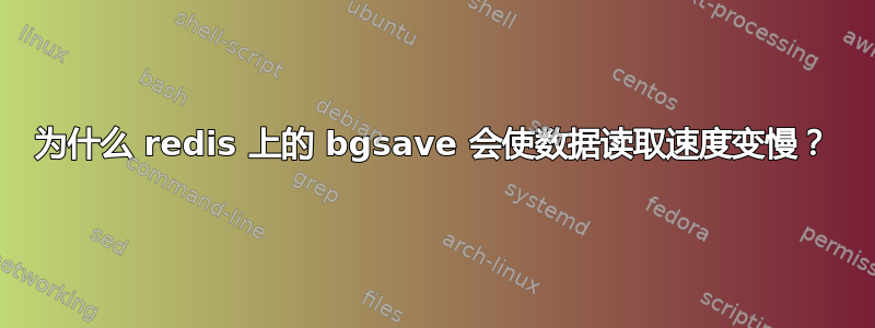 为什么 redis 上的 bgsave 会使数据读取速度变慢？