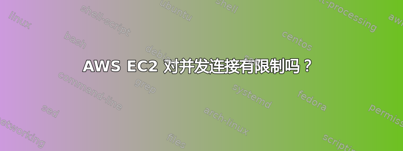 AWS EC2 对并发连接有限制吗？