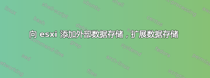 向 esxi 添加外部数据存储，扩展数据存储