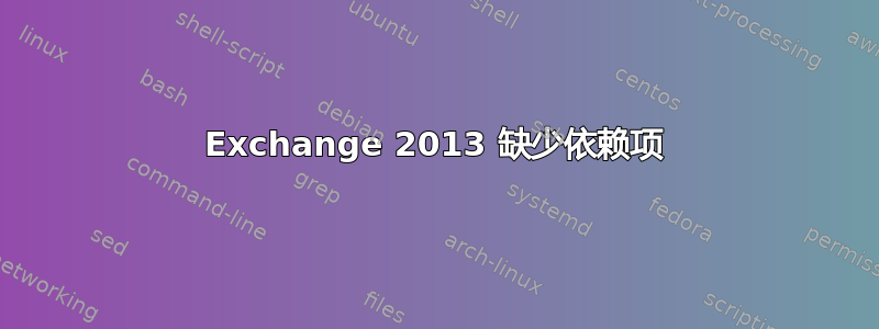 Exchange 2013 缺少依赖项