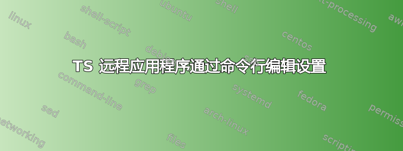 TS 远程应用程序通过命令行编辑设置