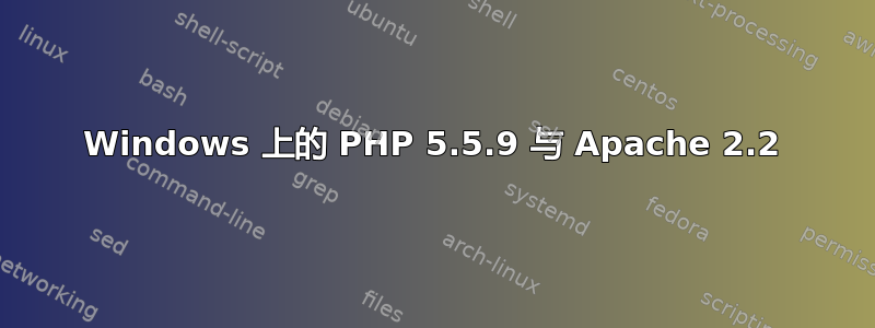 Windows 上的 PHP 5.5.9 与 Apache 2.2