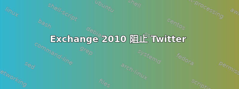 Exchange 2010 阻止 Twitter