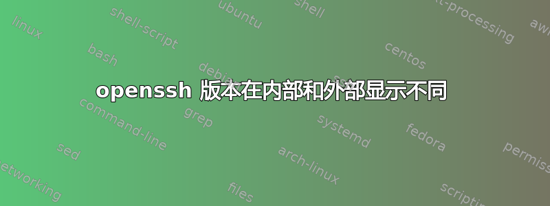 openssh 版本在内部和外部显示不同