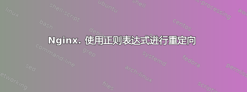 Nginx. 使用正则表达式进行重定向