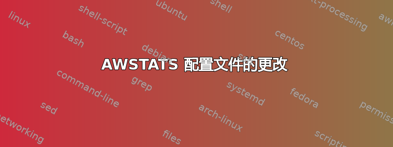 AWSTATS 配置文件的更改