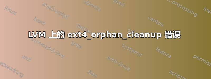 LVM 上的 ext4_orphan_cleanup 错误