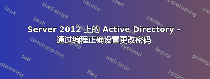 Server 2012 上的 Active Directory - 通过编程正确设置更改密码