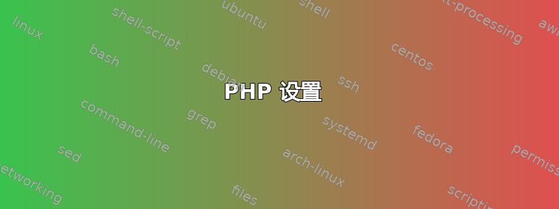 PHP 设置 