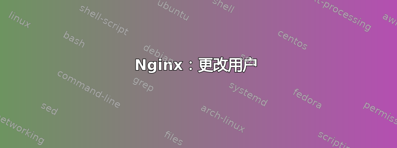 Nginx：更改用户