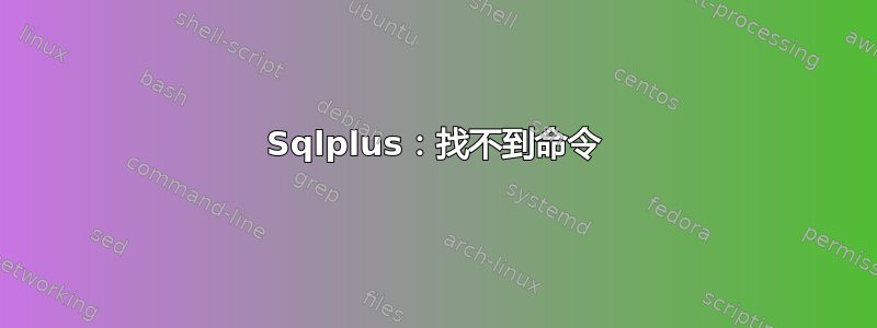 Sqlplus：找不到命令