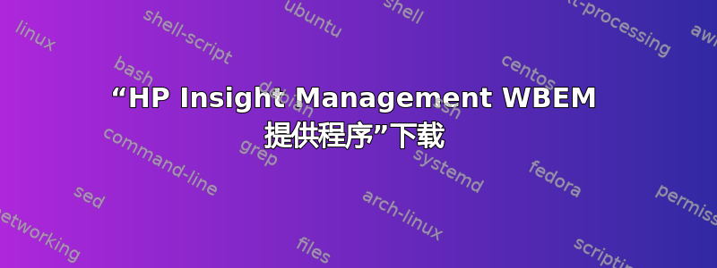 “HP Insight Management WBEM 提供程序”下载