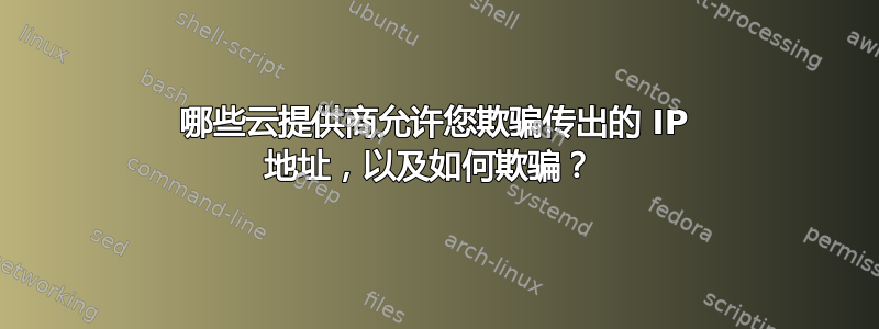 哪些云提供商允许您欺骗传出的 IP 地址，以及如何欺骗？ 