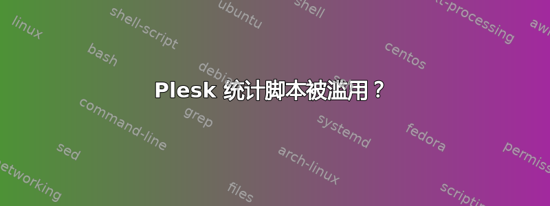 Plesk 统计脚本被滥用？