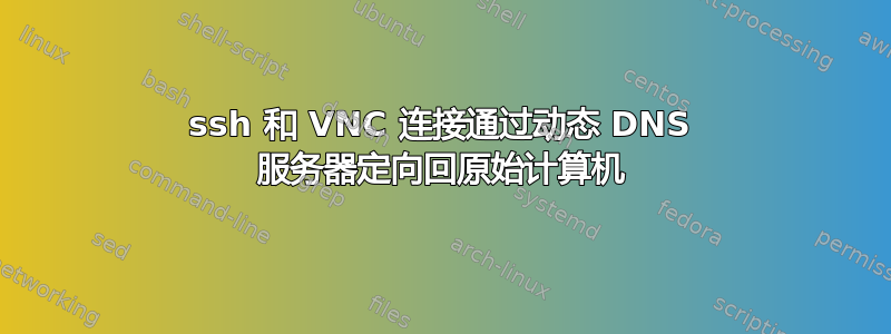 ssh 和 VNC 连接通过动态 DNS 服务器定向回原始计算机