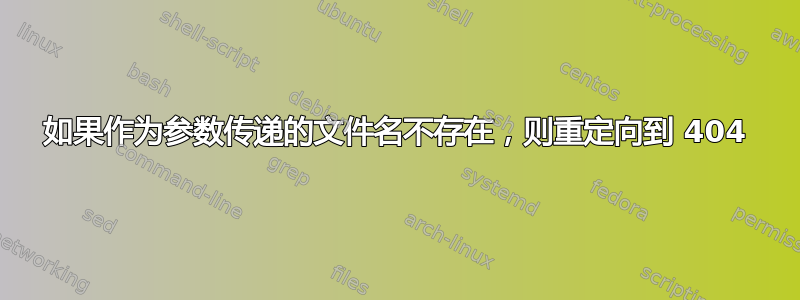 如果作为参数传递的文件名不存在，则重定向到 404