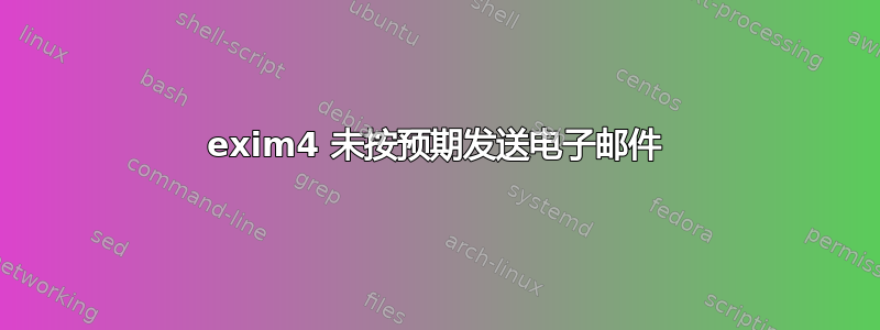 exim4 未按预期发送电子邮件