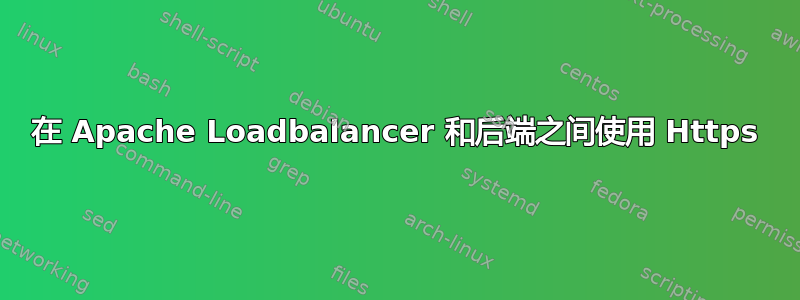 在 Apache Loadbalancer 和后端之间使用 Https