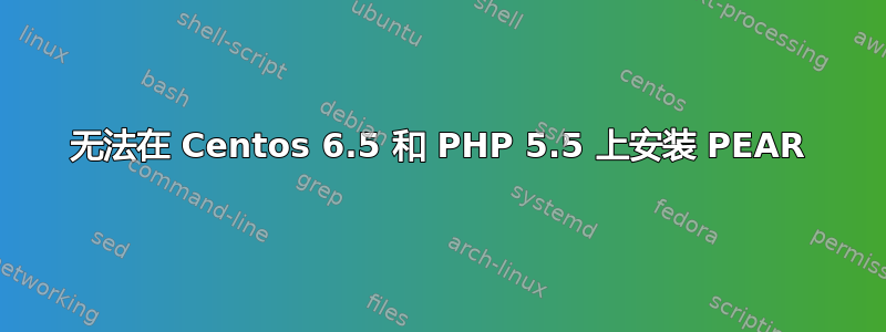 无法在 Centos 6.5 和 PHP 5.5 上安装 PEAR