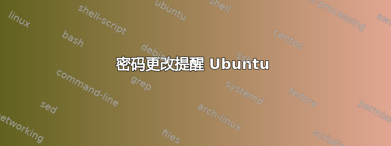 密码更改提醒 Ubuntu