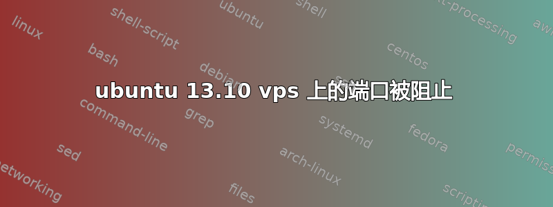 ubuntu 13.10 vps 上的端口被阻止