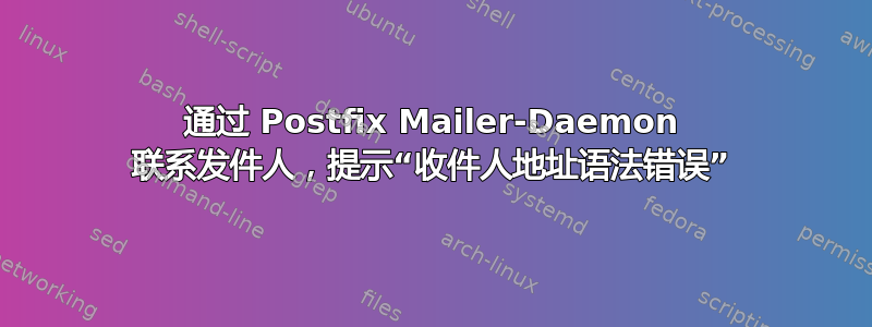 通过 Postfix Mailer-Daemon 联系发件人，提示“收件人地址语法错误”