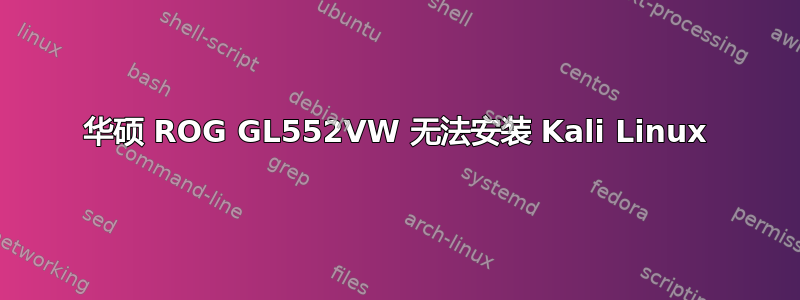 华硕 ROG GL552VW 无法安装 Kali Linux