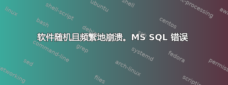 软件随机且频繁地崩溃。MS SQL 错误