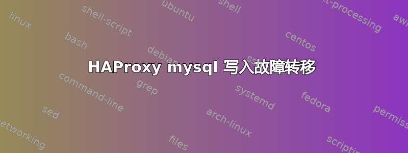 HAProxy mysql 写入故障转移