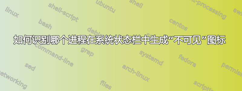 如何识别哪个进程在系统状态栏中生成“不可见”图标