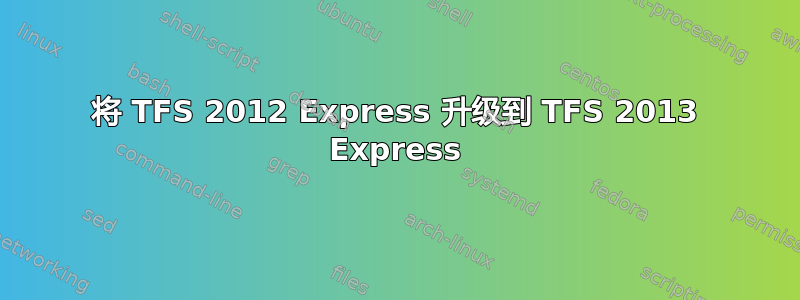 将 TFS 2012 Express 升级到 TFS 2013 Express