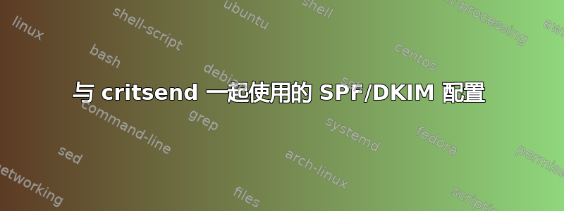 与 critsend 一起使用的 SPF/DKIM 配置