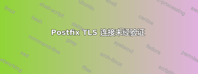 Postfix TLS 连接未经验证