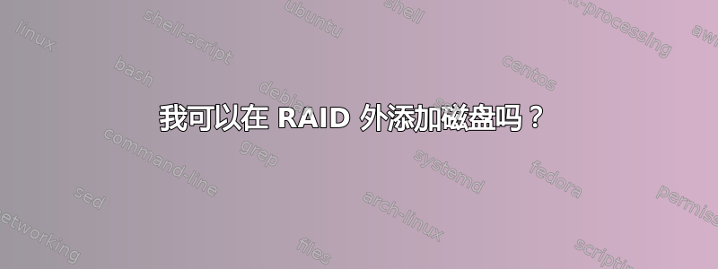 我可以在 RAID 外添加磁盘吗？