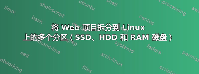 将 Web 项目拆分到 Linux 上的多个分区（SSD、HDD 和 RAM 磁盘）