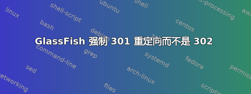 GlassFish 强制 301 重定向而不是 302