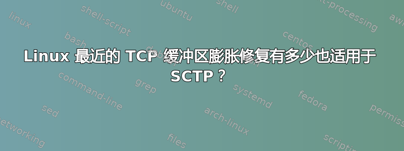 Linux 最近的 TCP 缓冲区膨胀修复有多少也适用于 SCTP？