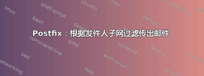 Postfix：根据发件人子网过滤传出邮件