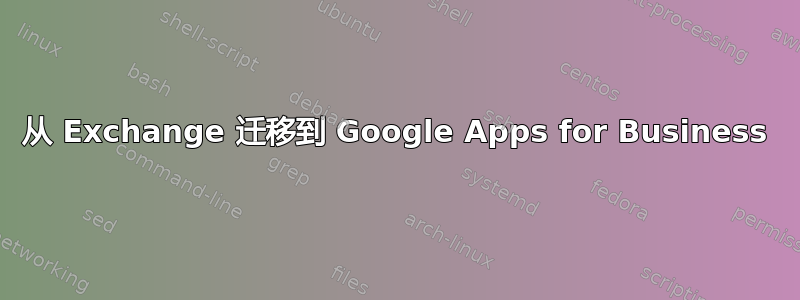 从 Exchange 迁移到 Google Apps for Business