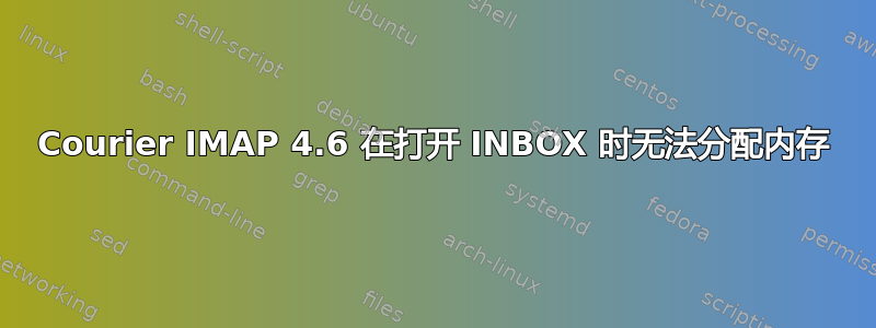 Courier IMAP 4.6 在打开 INBOX 时无法分配内存