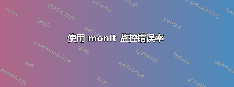 使用 monit 监控错误率