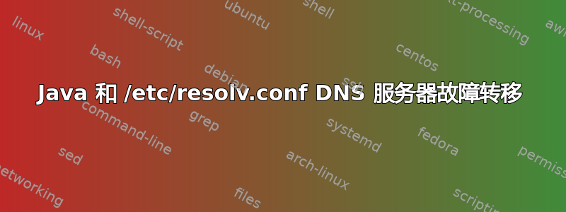 Java 和 /etc/resolv.conf DNS 服务器故障转移