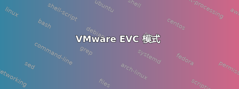 VMware EVC 模式