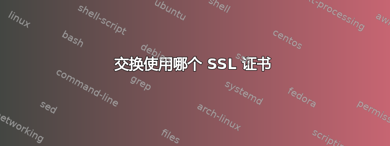 交换使用哪个 SSL 证书