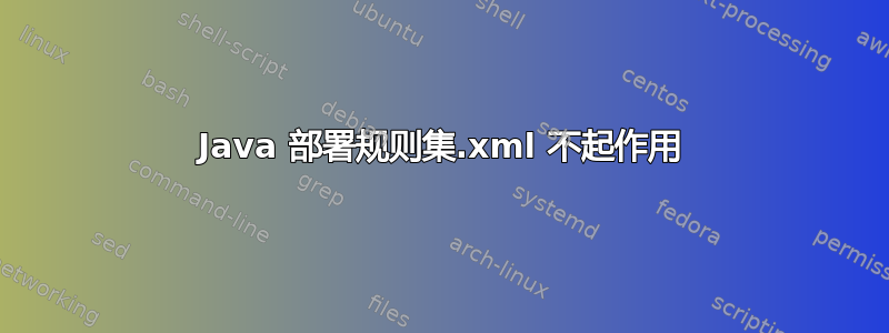 Java 部署规则集.xml 不起作用